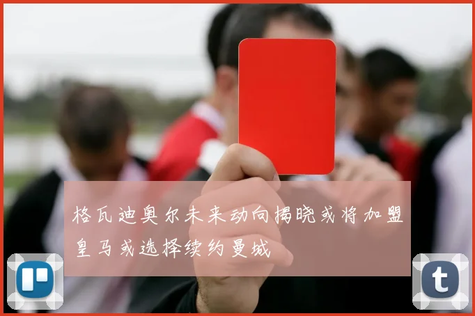 格瓦迪奥尔未来动向揭晓或将加盟皇马或选择续约曼城