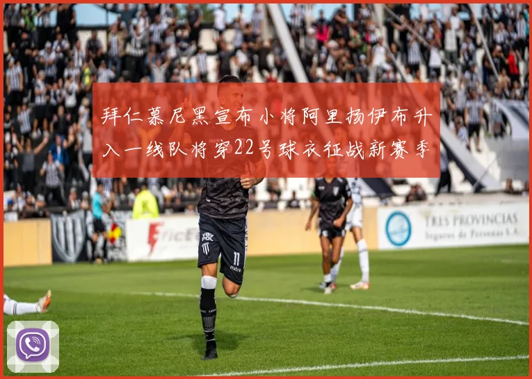 拜仁慕尼黑宣布小将阿里扬伊布升入一线队将穿22号球衣征战新赛季